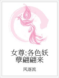 女尊:各色妖孽翩翩來