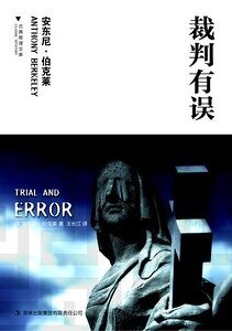 裁判有误(出书版)