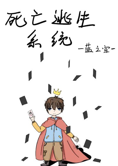 死亡逃生系統