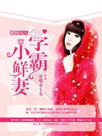 重回九八:學霸小鮮妻