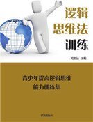 逻辑思维法训练(精装)