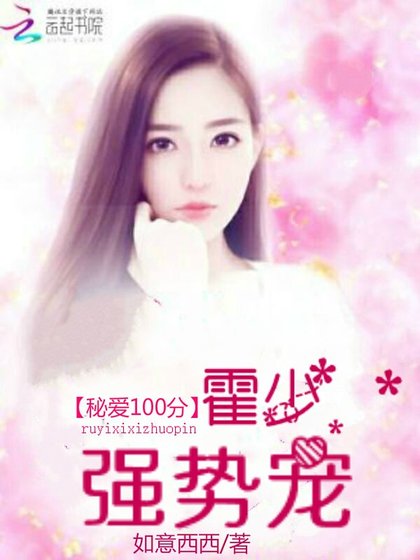 秘哎100分:霍少,强史宠