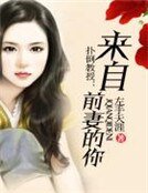 扑倒教授来:自前妻的你