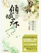傲世狂妃:倾城天下