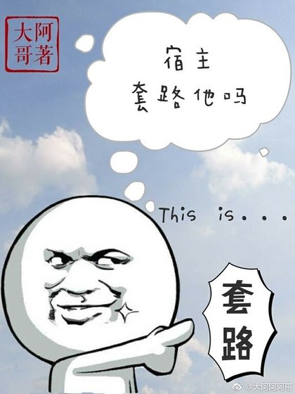 宿主,套路他嗎