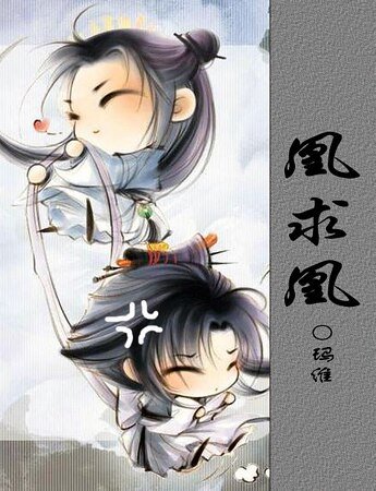 每天回家都見子卿在炸毛/凰求凰