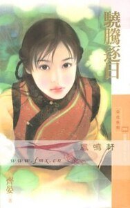 骁腾逐日(威震八方系列之四)