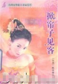 掀簾子見客(六婆系列之虔婆)