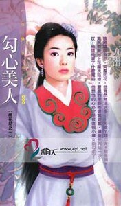 勾心美人(桃花劫之一)