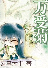 萬受菊