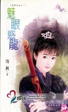 魅眼惑龍(龍鳳玦續之二)