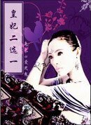 穿越:皇妃二選一/皇妃二選一