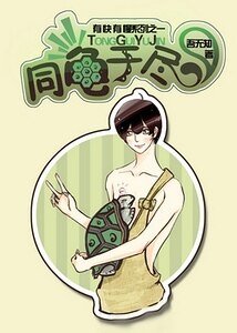 同龜於盡