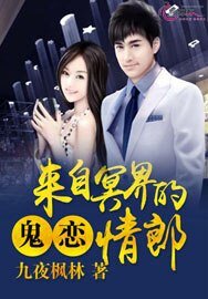 鬼恋:来自冥界的情郎