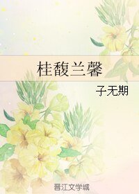 桂馥蘭馨