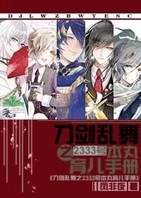 (刀劍亂舞同人)刀劍亂舞之2333號本丸育兒手冊