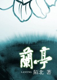 蘭亭