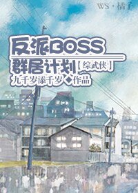 (綜武俠同人)反派BOSS群居計劃