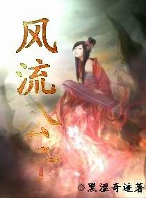 風流公子/紅顏亂世冷魅妃