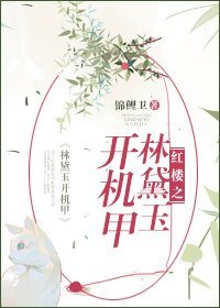 (红楼同人)红楼之林黛玉开机甲