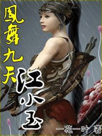 凤舞九天江小玉