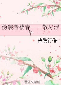 (偽裝者同人)偽裝者樓春——散盡浮華
