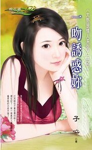 一吻誘惑你(大野狼情人之二)