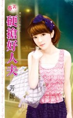 硬抢好人夫(男友七日租之三)