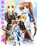 (综漫同人)魔法少女反叛者菲特+喰灵澪+轻音同人誓约