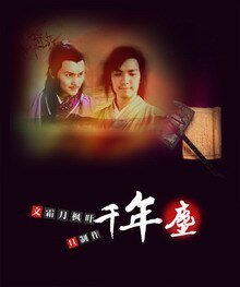 (陸厲/戚顧同人)千年塵