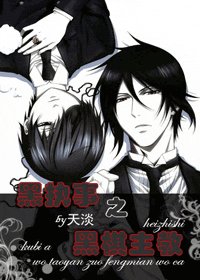 (黑執事同人)黑執事之黑棋主郸