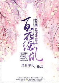 (红楼同人)总受外史之百花缭乱