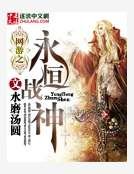 網遊之永恆戰神