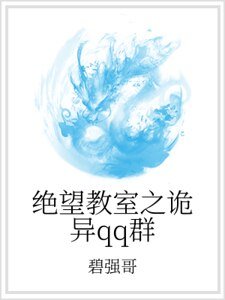 绝望教室之诡异qq群