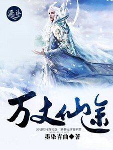 萬丈仙途
