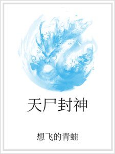 天屍封神