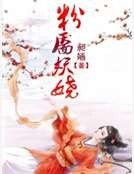 粉靨妖嬈