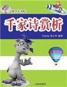 千家诗赏析(精装)