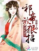 邪帝放狠招:請妃進宮
