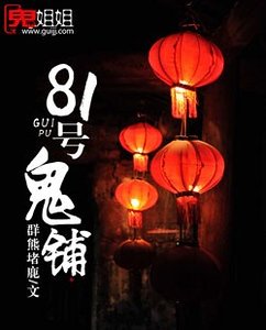 81號鬼鋪