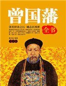 曾國藩全書(第二卷)精裝
