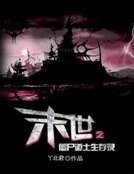 末世之僵尸道士生存录