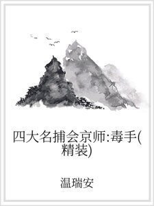四大名捕會京師:毒手(精裝)