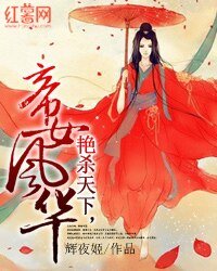 艳杀天下,帝女风华