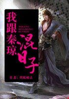 我跟秦琼混日子