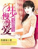 寵溺嬌妻:狂少慢慢愛