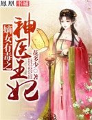 嫡女有毒之神医王妃