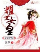 耀世女皇:爆寵妖孽妻