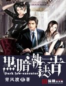 黑暗執法者