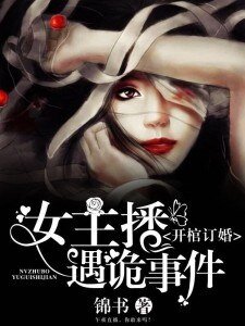 開棺訂婚:女主播遇詭事件